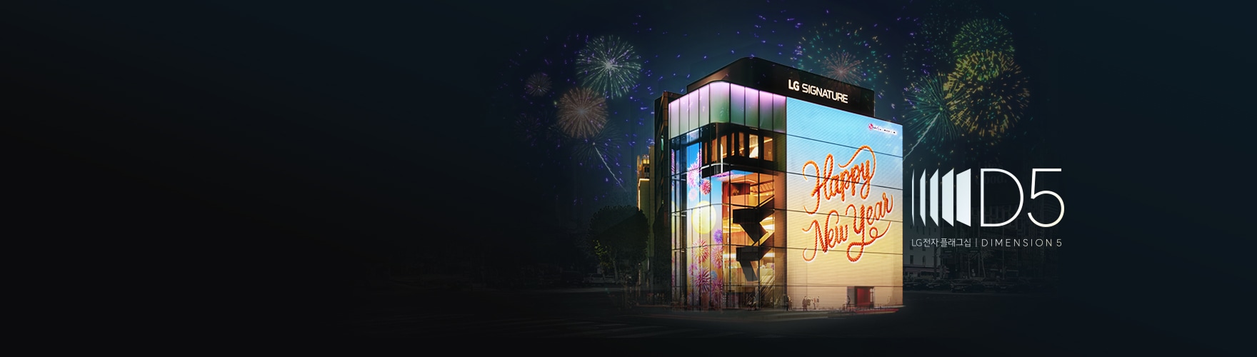 어두운 밤하늘에 형형색색의 불꽃놀이가 터지고 있는 배경에 'LG SIGNATURE' 간판이 있는 건물이 중앙에 위치하며, 건물 벽면에는 'Happy New Year' 텍스트와 장식이 표시되어 있고, 우측에는 'D5 LG전자 플래그십 | DIMENSION 5' 로고가 흰색으로 배치되어 있다.